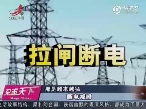视频：为达到节能减排 各地上演强行断电闹剧