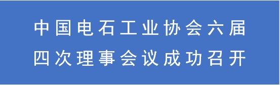 中国电石工业协会六届四次理事会成功召开