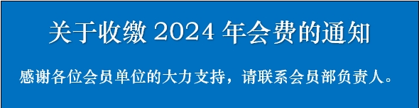 关于收缴2024年会费的通知