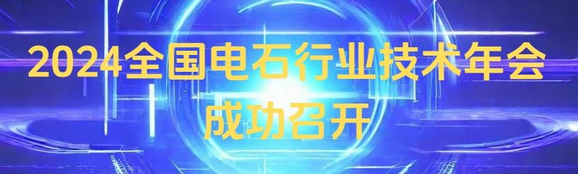 2024全国电石行业技术年会