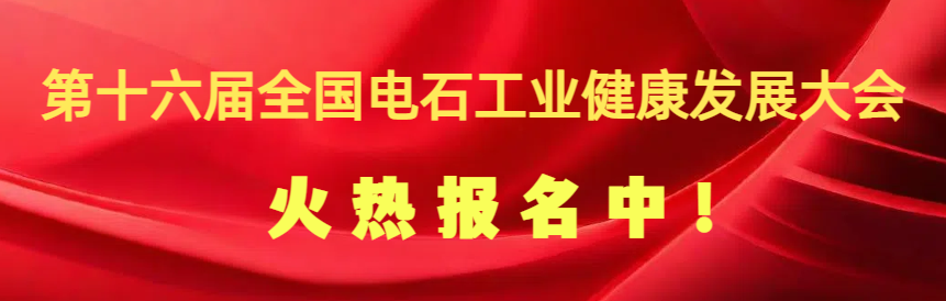 关于召开第十六届全国电石工业健康发展大会的通知暨协会第七届会员大会和七届一次理事会议的预通