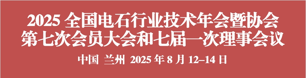 关于召开2025全国电石行业技术年会暨 中国电石工业协会第七次会员大会和 七届一次理事会议的通知