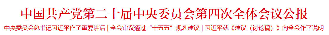 中国共产党第二十届中央委员会第四次全体会议公报